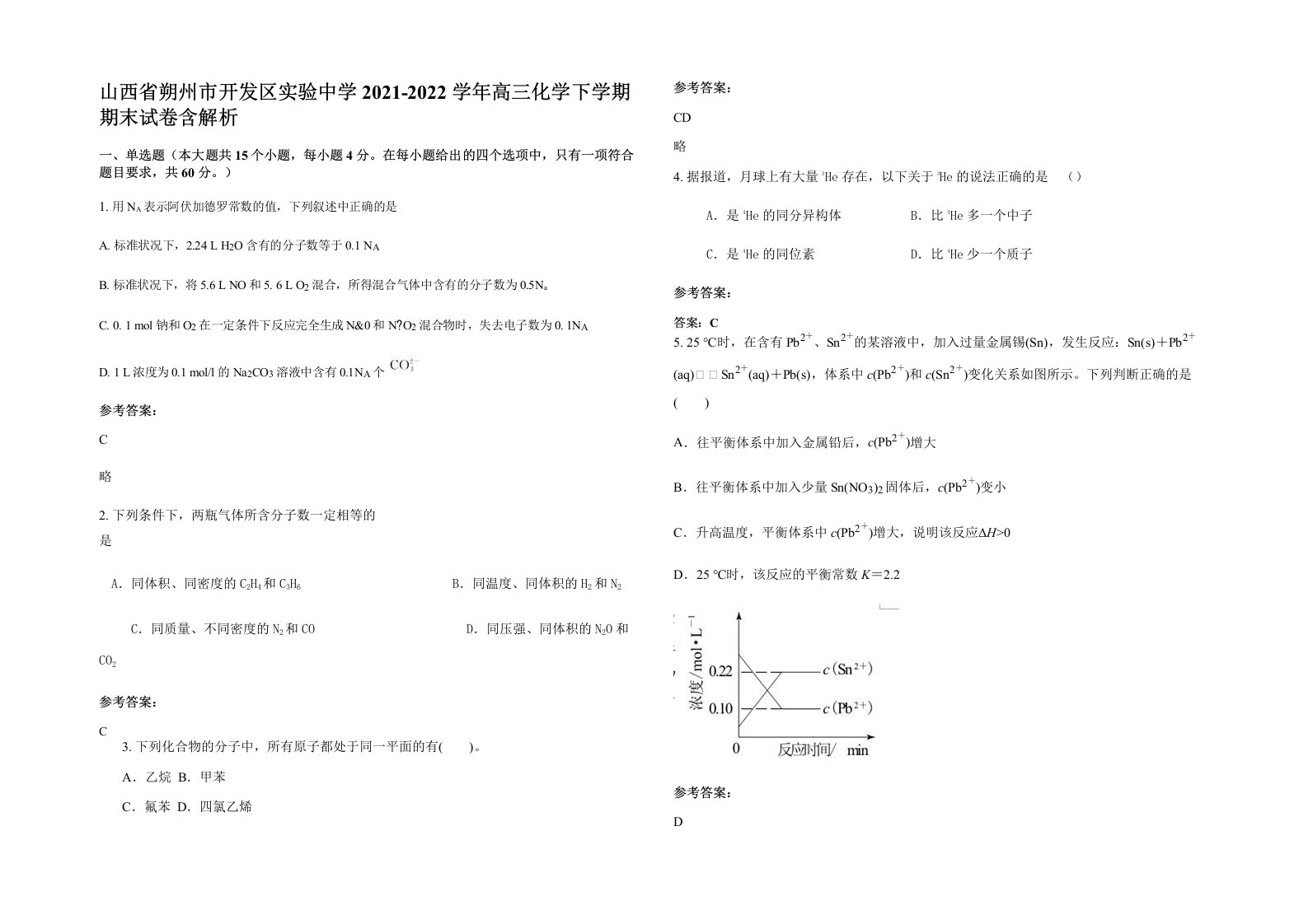 山西省朔州市开发区实验中学2021-2022学年高三化学下学期期末试卷含解析