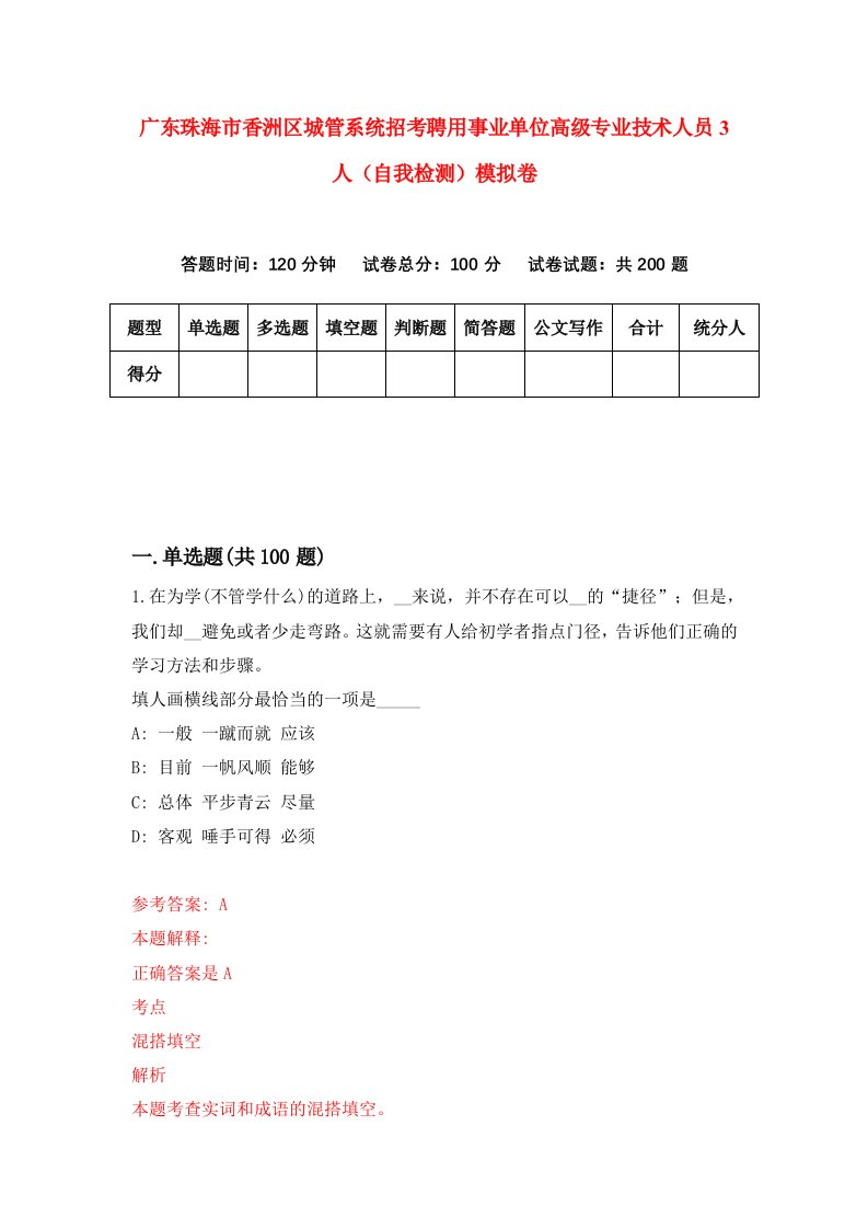 广东珠海市香洲区城管系统招考聘用事业单位高级专业技术人员3人自我检测模拟卷第7套