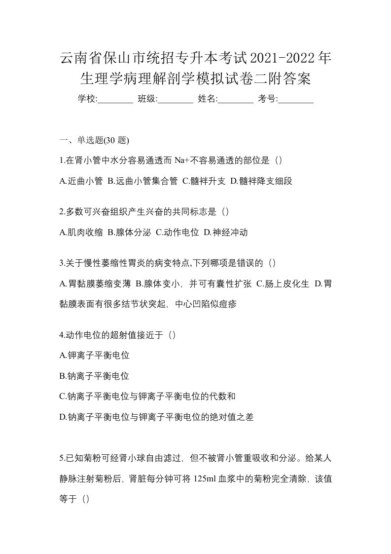 云南省保山市统招专升本考试2021-2022年生理学病理解剖学模拟试卷二附答案