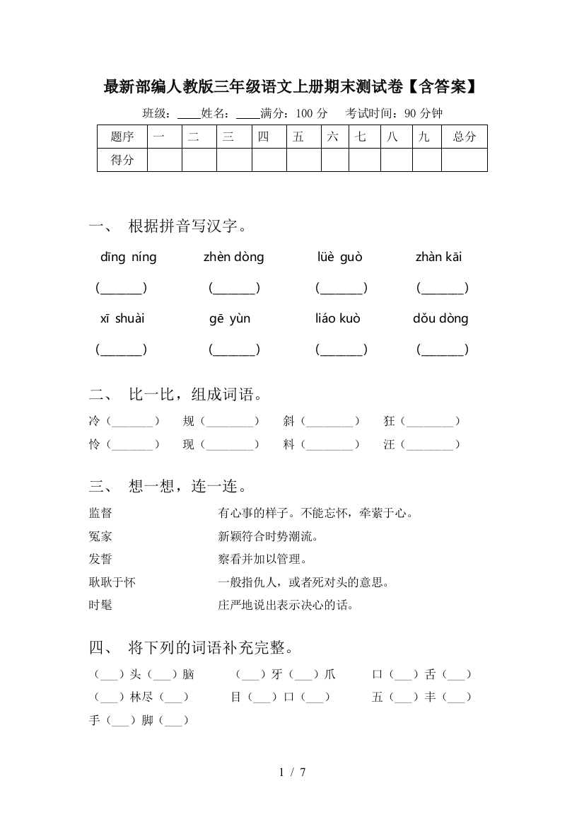 最新部编人教版三年级语文上册期末测试卷【含答案】