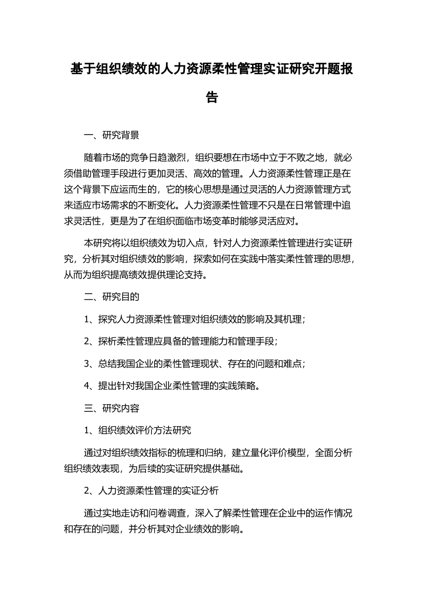 基于组织绩效的人力资源柔性管理实证研究开题报告