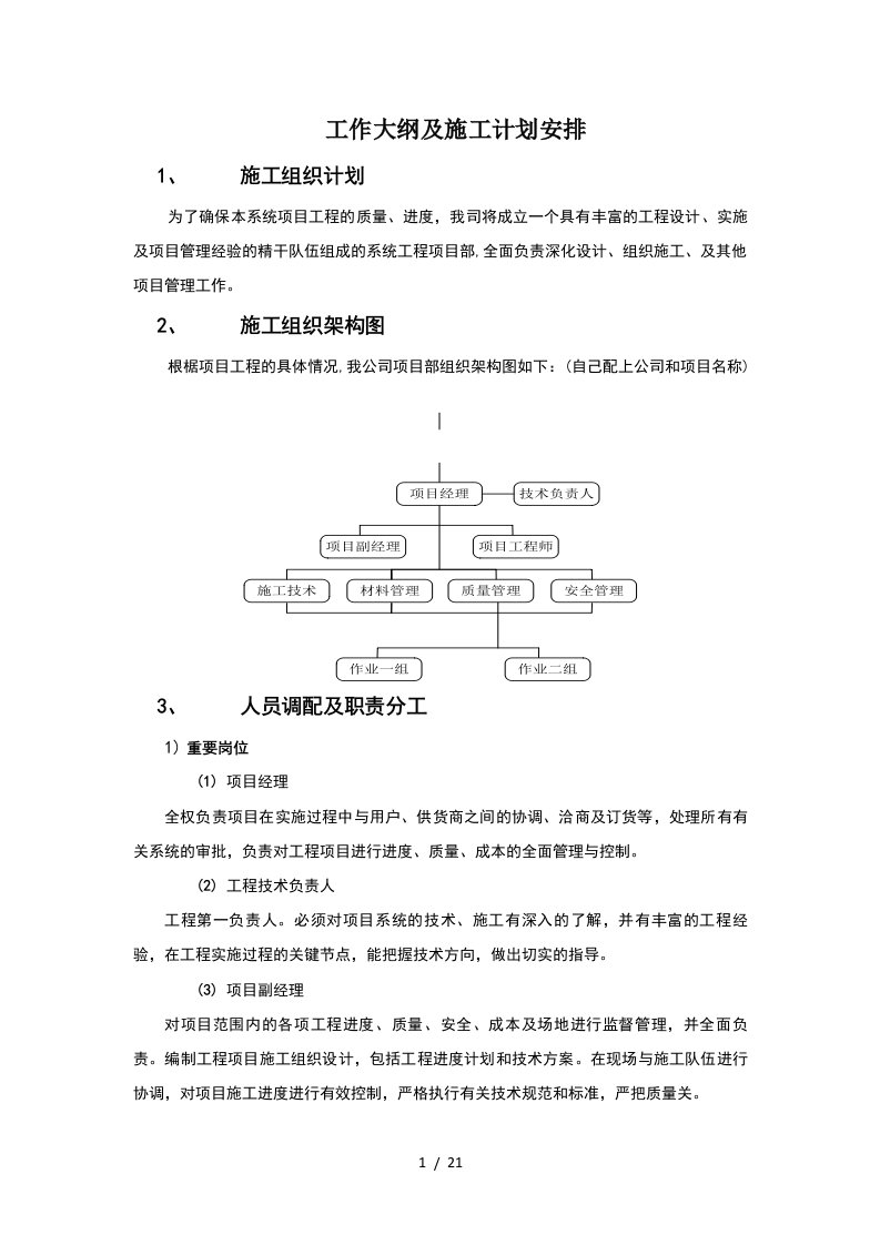 工作大纲及施工计划安排精编