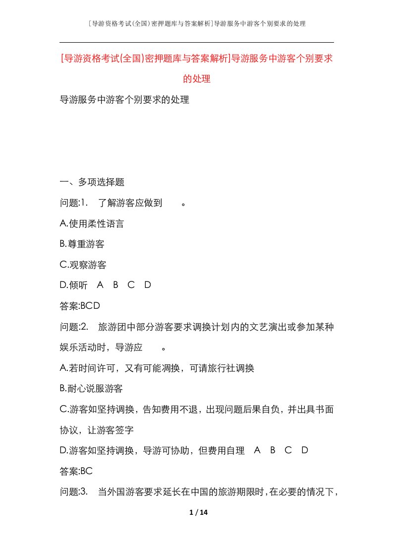 导游资格考试全国密押题库与答案解析导游服务中游客个别要求的处理