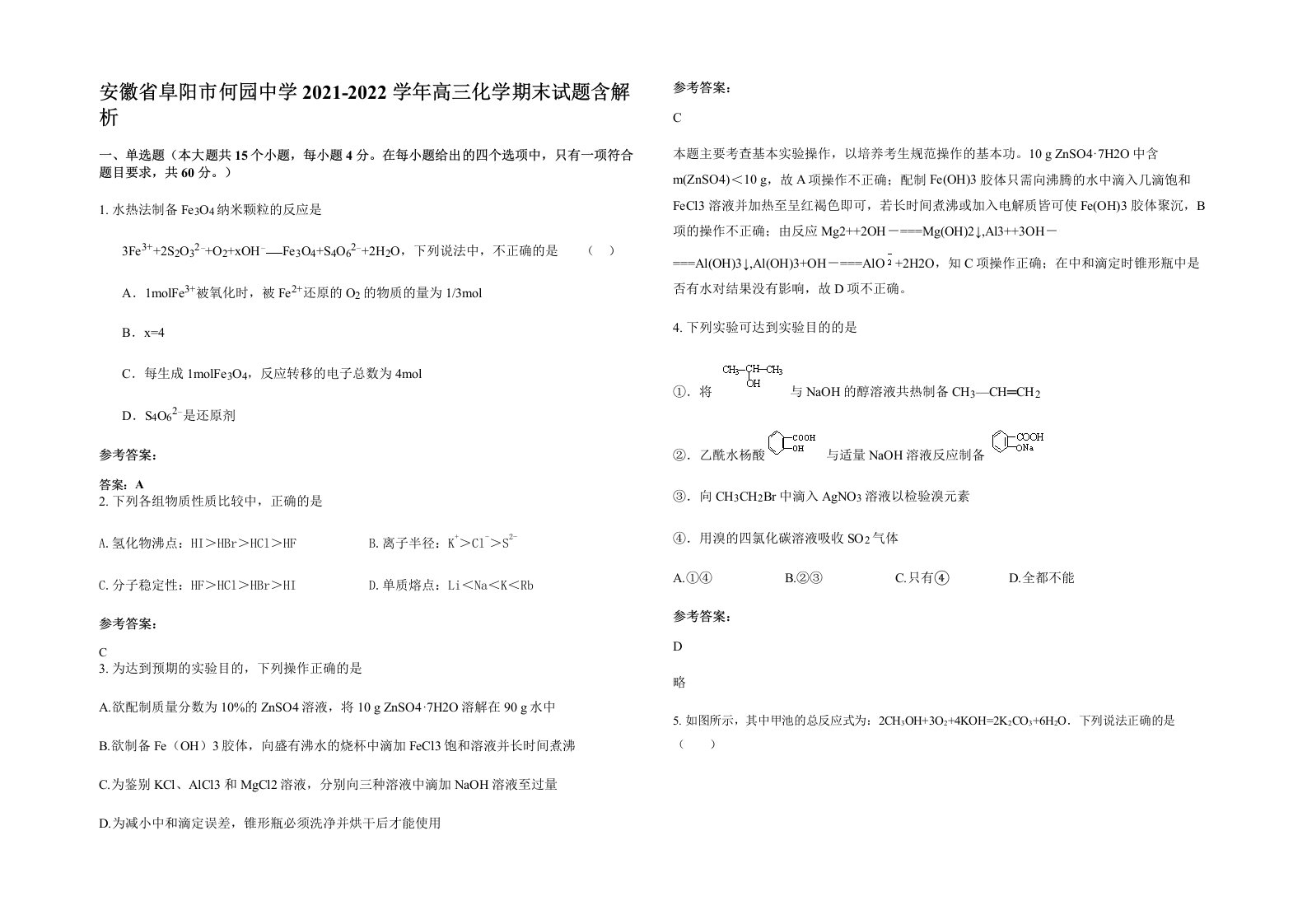 安徽省阜阳市何园中学2021-2022学年高三化学期末试题含解析