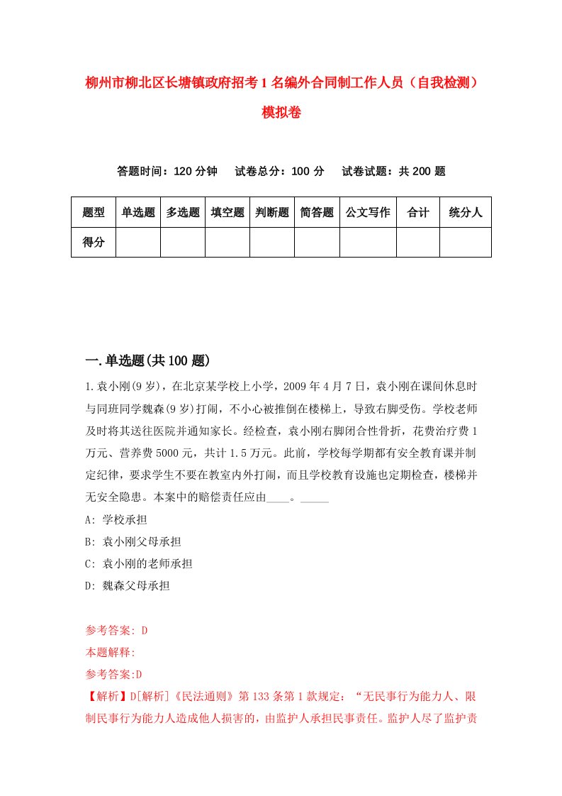 柳州市柳北区长塘镇政府招考1名编外合同制工作人员自我检测模拟卷第5期