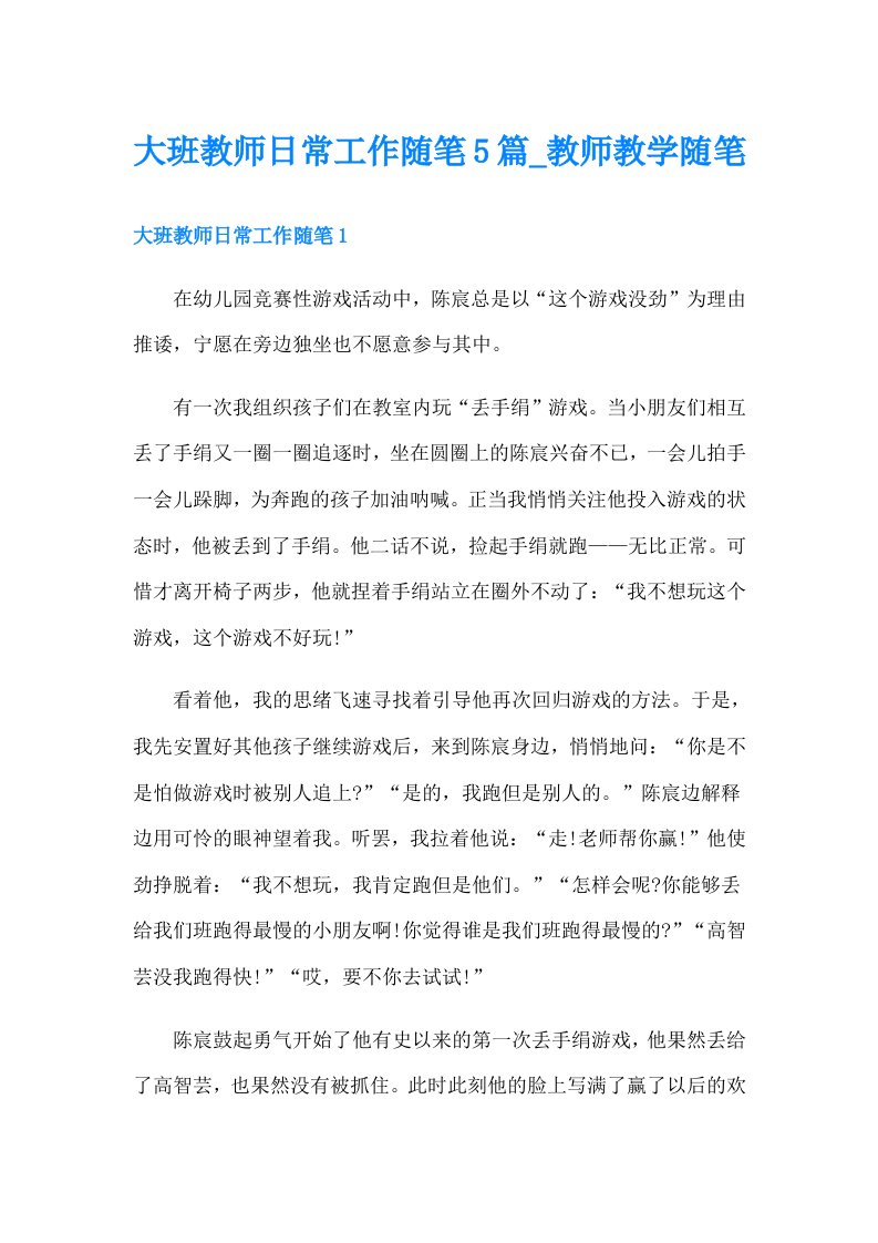 大班教师日常工作随笔5篇_教师教学随笔