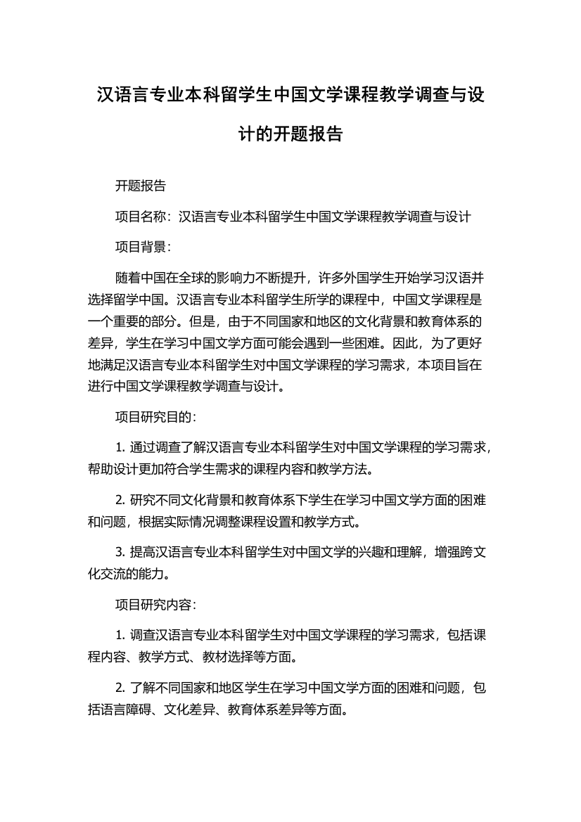 汉语言专业本科留学生中国文学课程教学调查与设计的开题报告