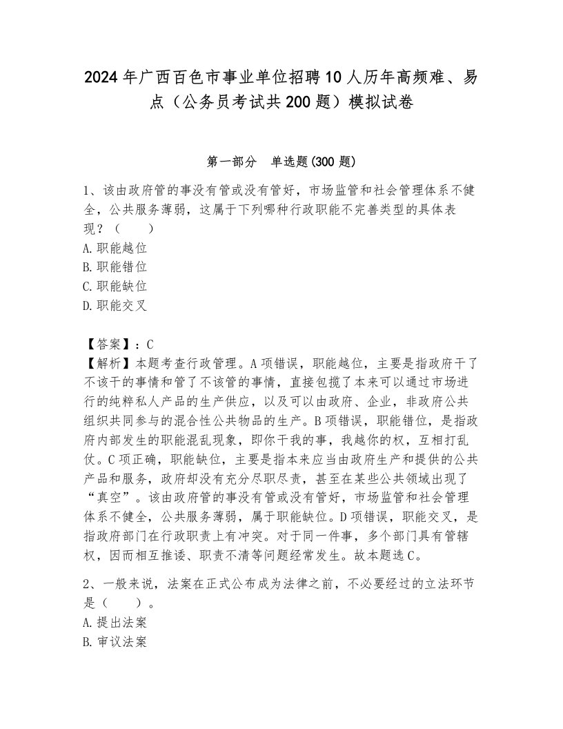 2024年广西百色市事业单位招聘10人历年高频难、易点（公务员考试共200题）模拟试卷附答案解析