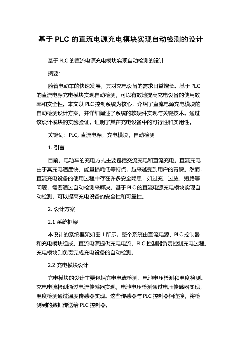 基于PLC的直流电源充电模块实现自动检测的设计