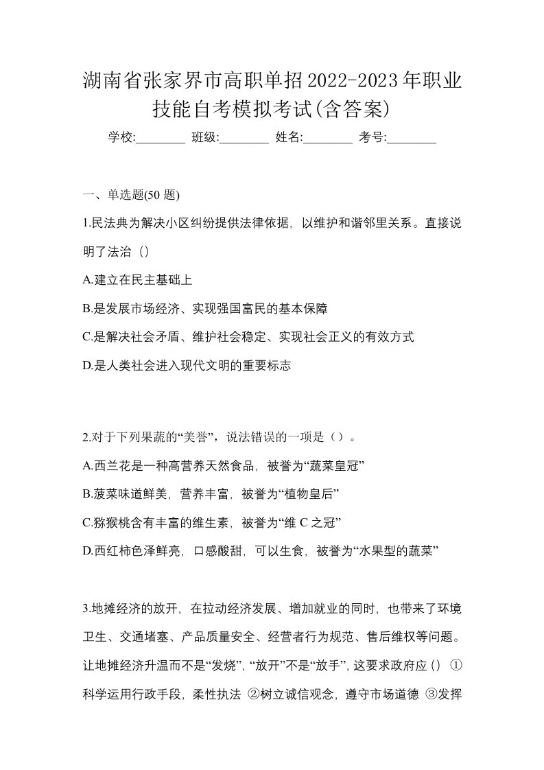 湖南省张家界市高职单招2022-2023年职业技能自考模拟考试含答案