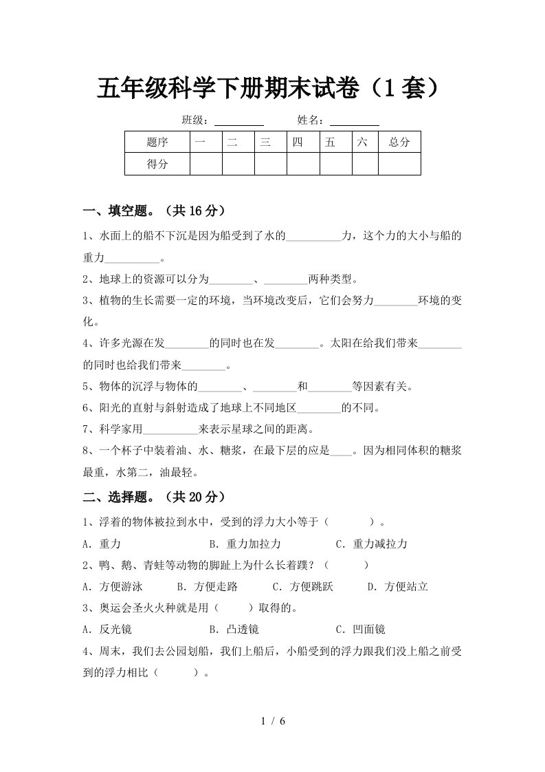 五年级科学下册期末试卷1套