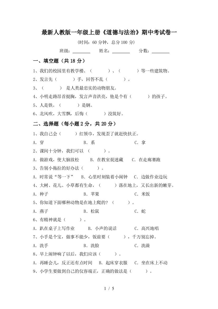 最新人教版一年级上册《道德与法治》期中考试卷一