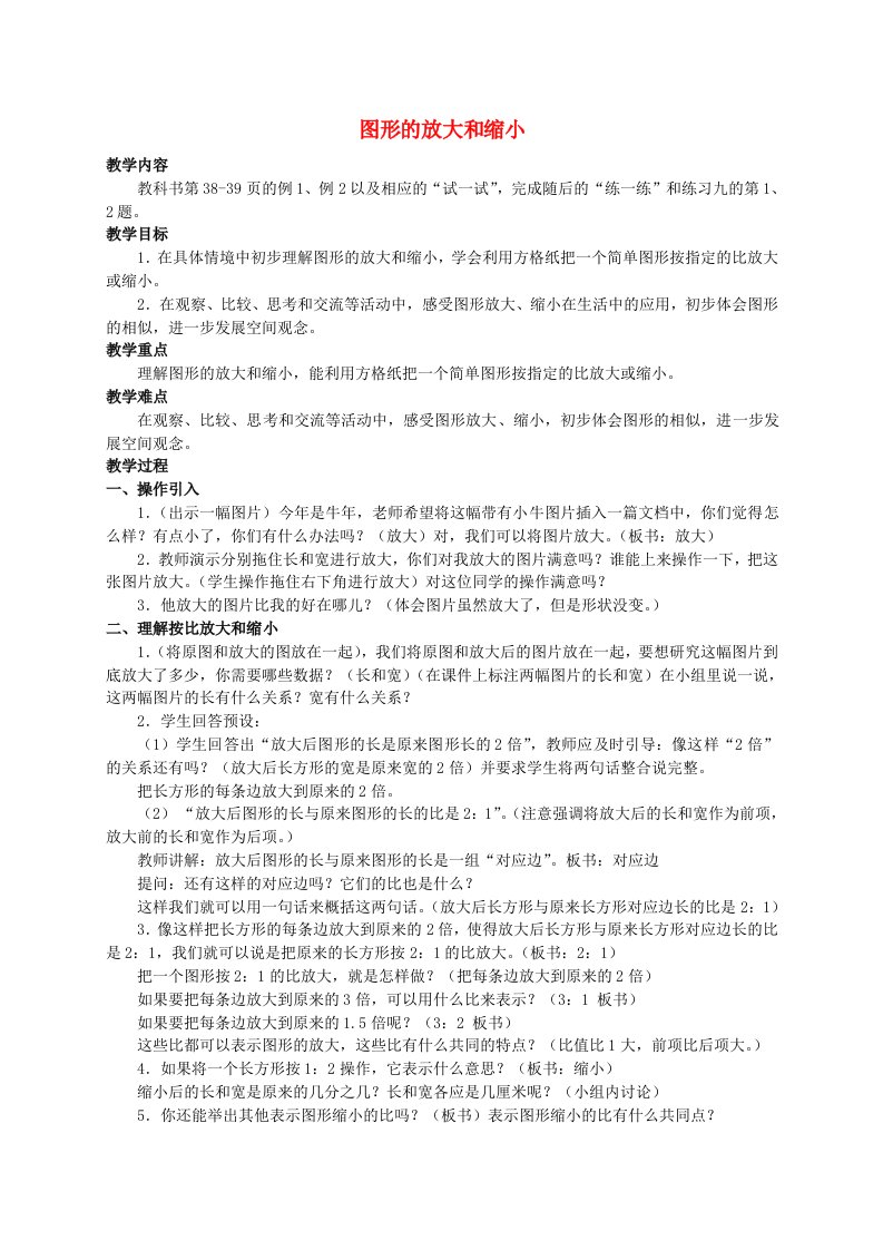 六年级数学下册图形的放大和缩小1教案苏教版