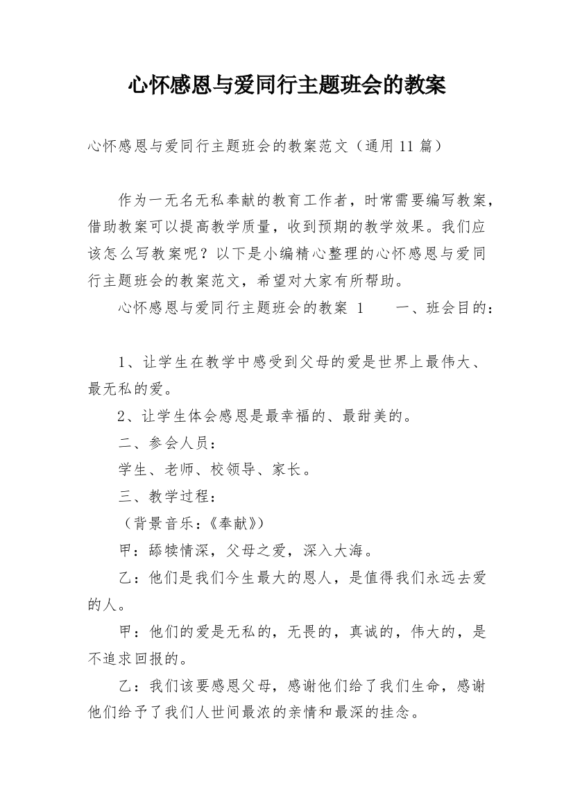 心怀感恩与爱同行主题班会的教案