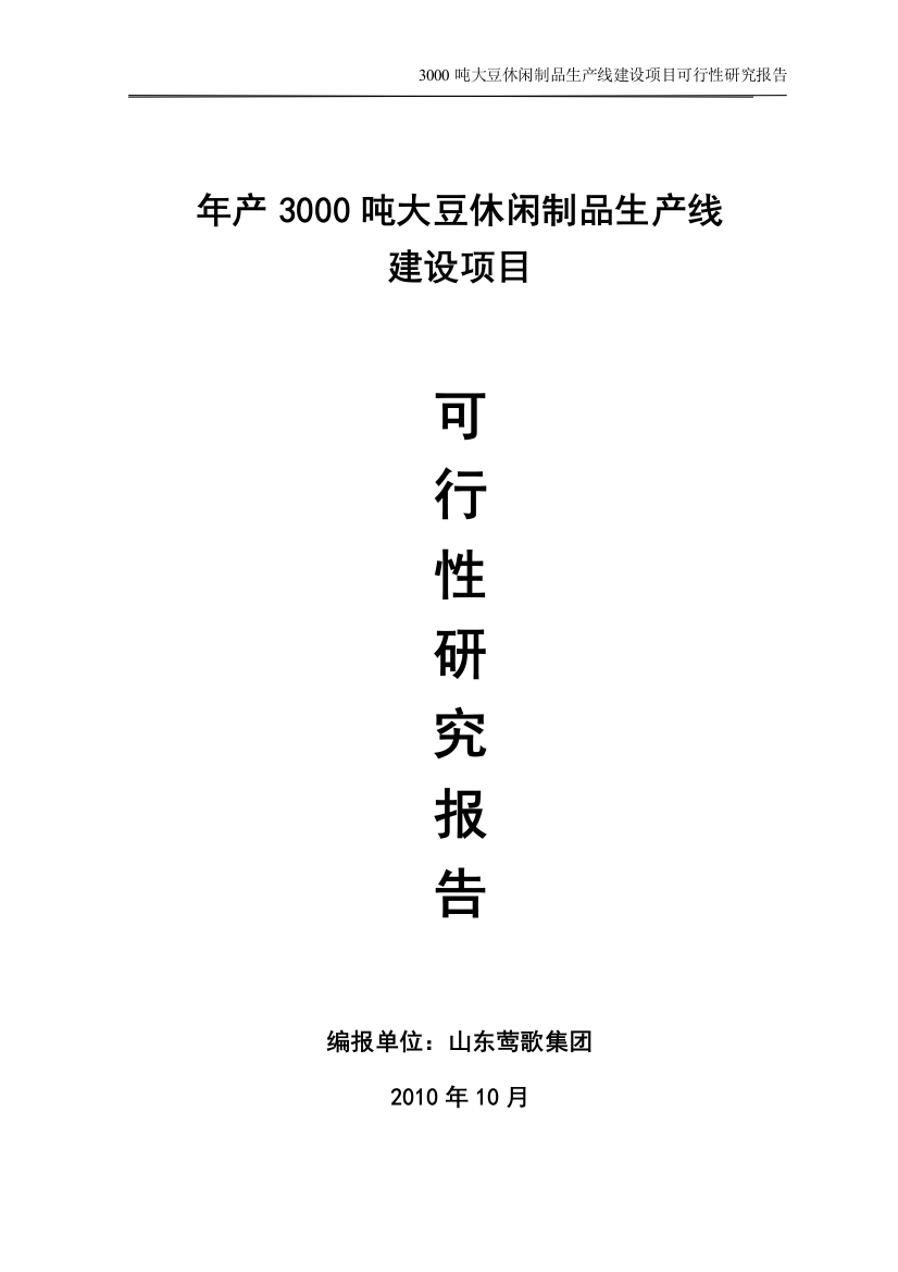 年产3000吨大豆蛋白制品生产线项目申请立项可研报告