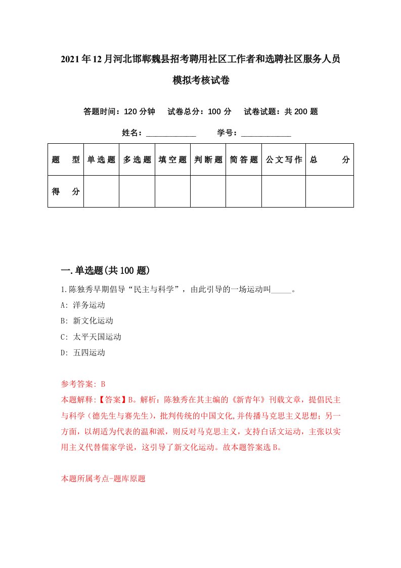 2021年12月河北邯郸魏县招考聘用社区工作者和选聘社区服务人员模拟考核试卷8