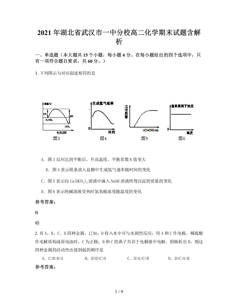 2021年湖北省武汉市一中分校高二化学期末试题含解析