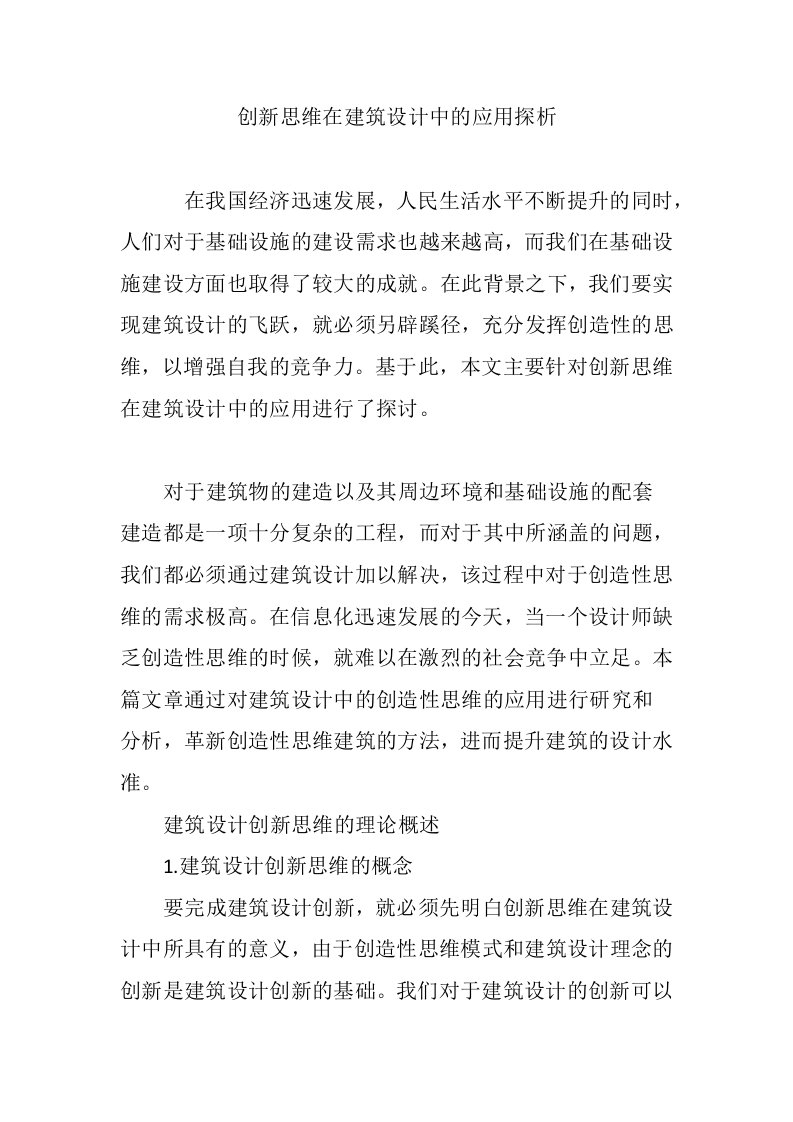 创新思维在建筑设计中的应用探析