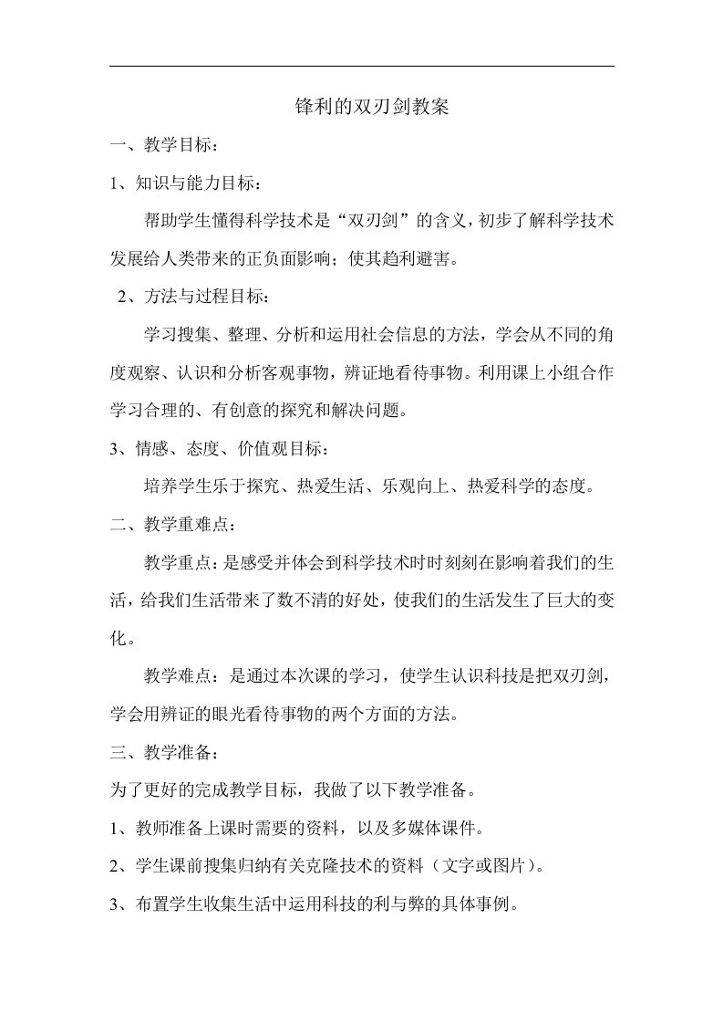 山东人民版思品五上《锋利的双刃剑》1