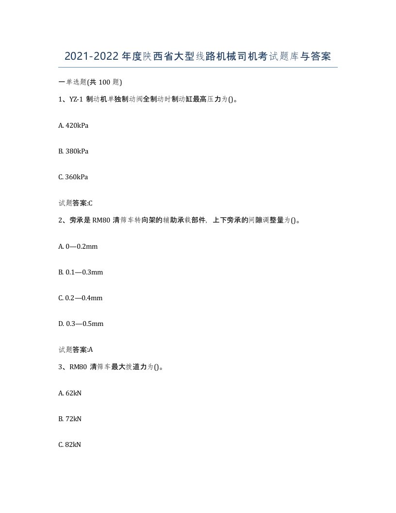 20212022年度陕西省大型线路机械司机考试题库与答案