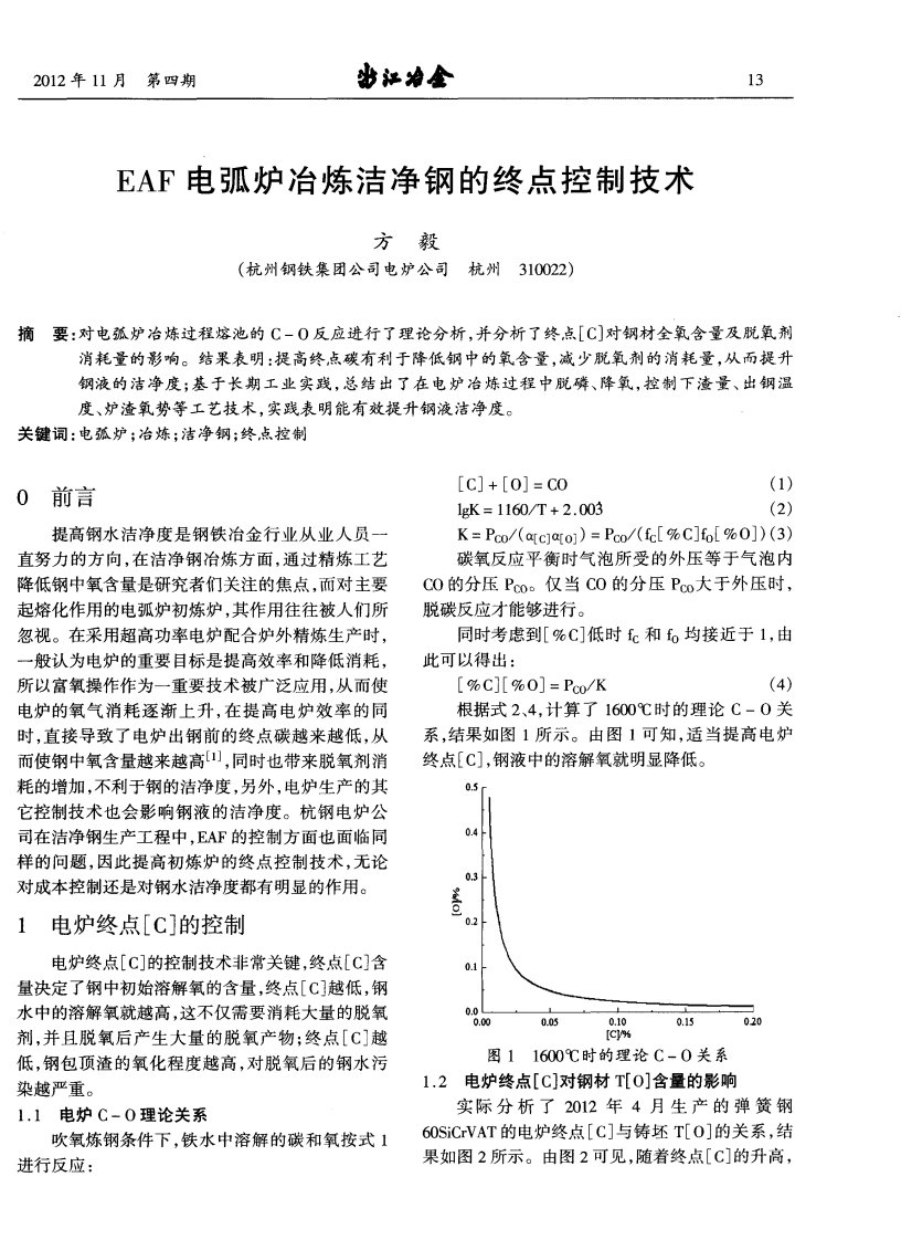 EAF电弧炉冶炼洁净钢的终点控制技术