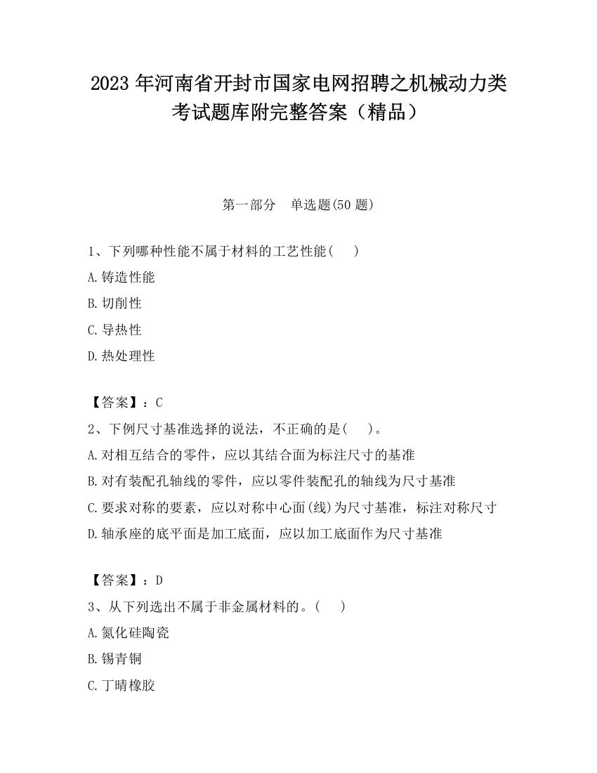 2023年河南省开封市国家电网招聘之机械动力类考试题库附完整答案（精品）