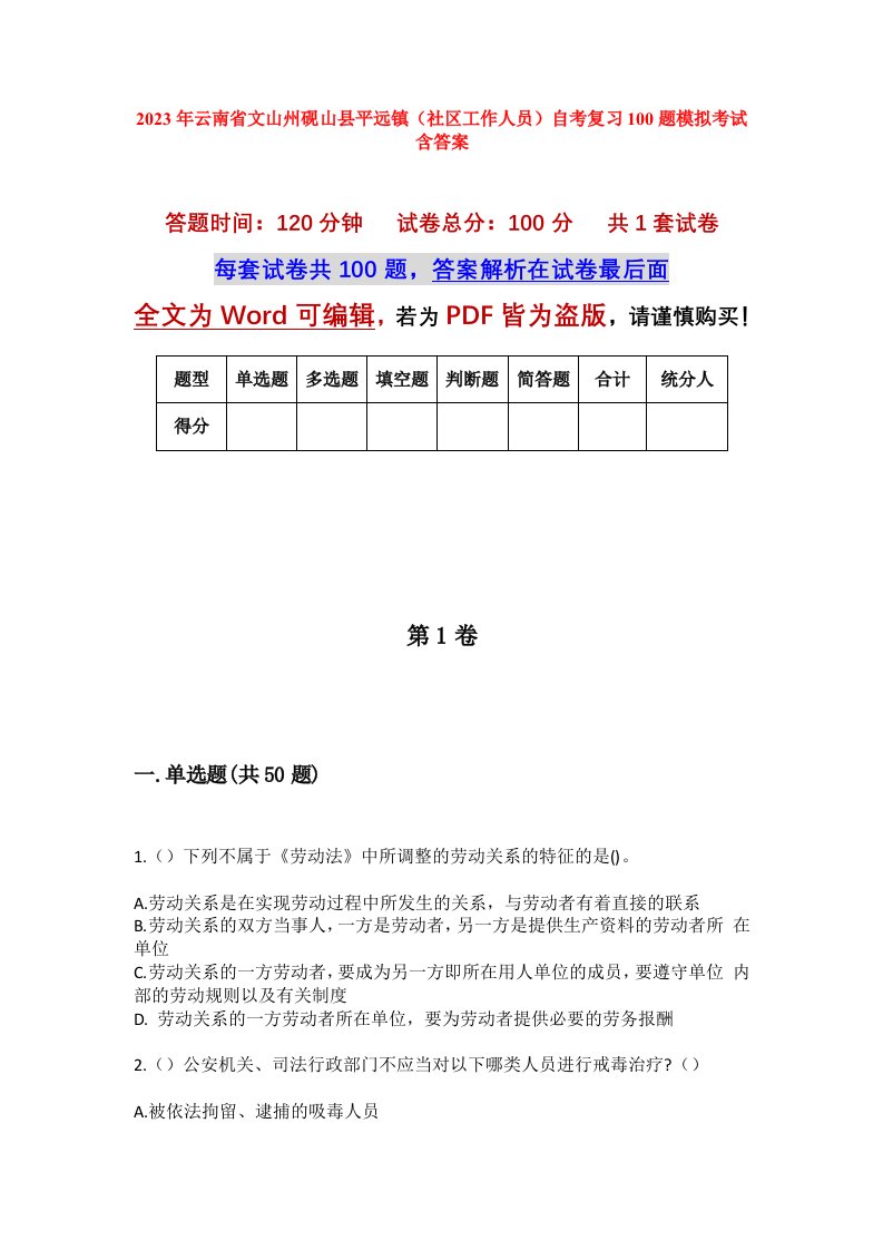 2023年云南省文山州砚山县平远镇社区工作人员自考复习100题模拟考试含答案