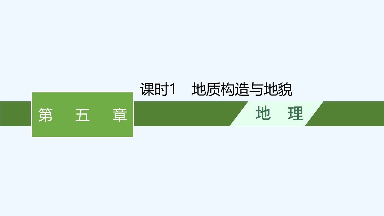 适用于新教材2024版高考地理一轮总复习第五章地表形态的塑造第二讲课时1地质构造与地貌课件新人教版