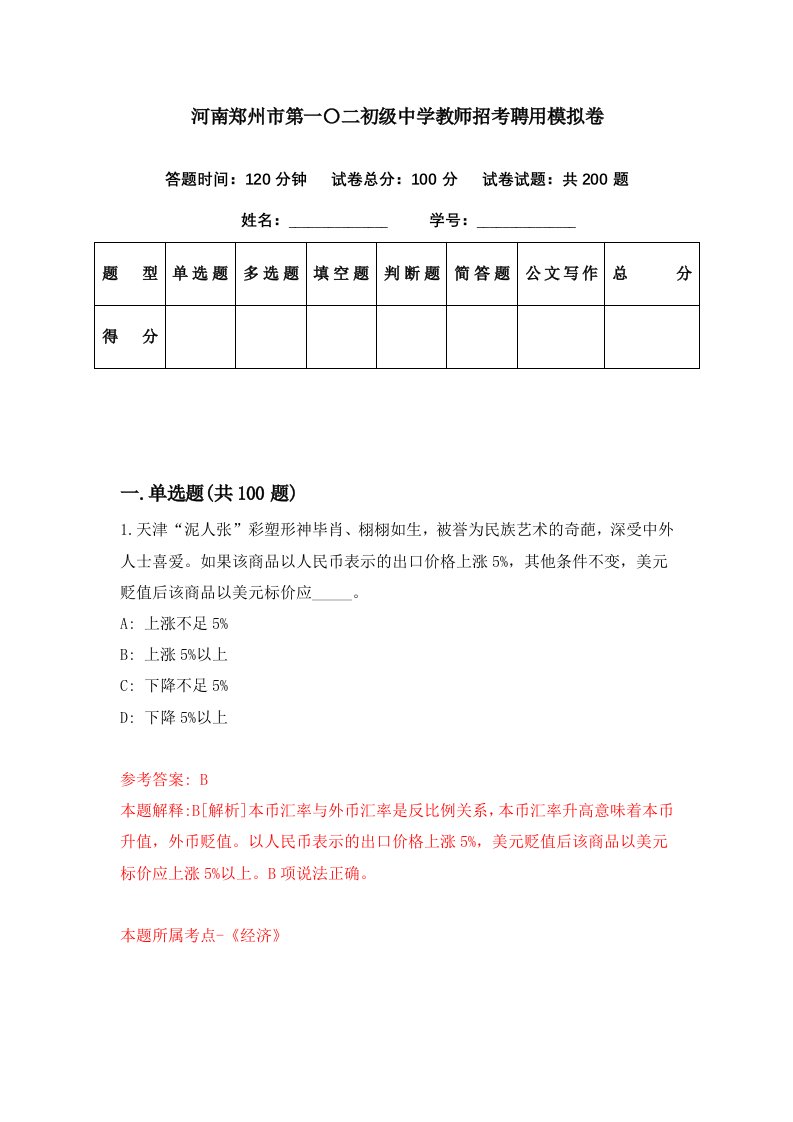 河南郑州市第一二初级中学教师招考聘用模拟卷第46期