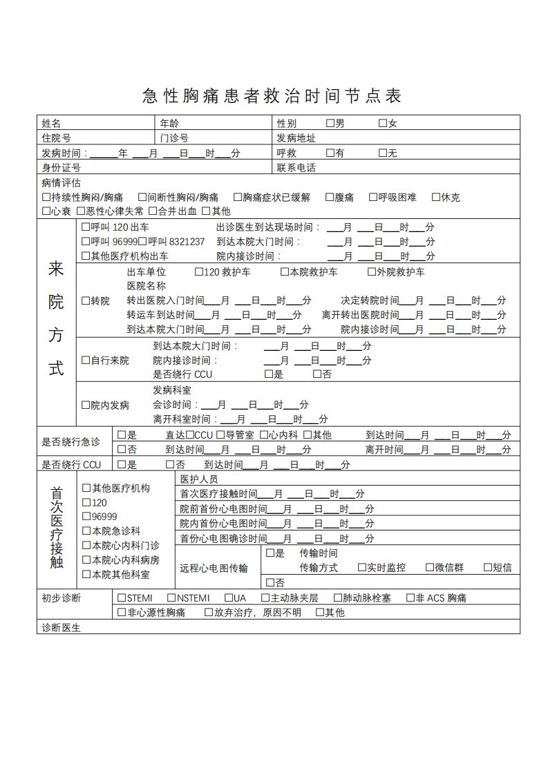 急性胸痛患者时间节点表