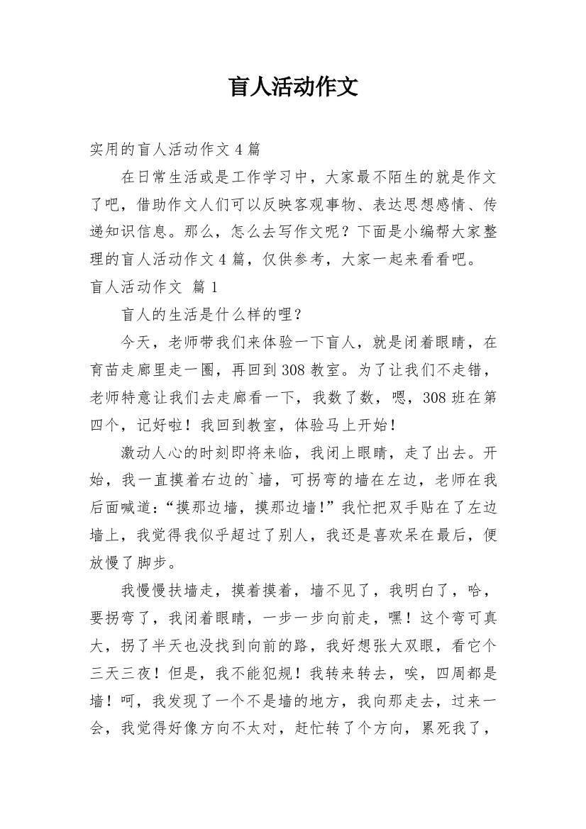 盲人活动作文编辑最新整理