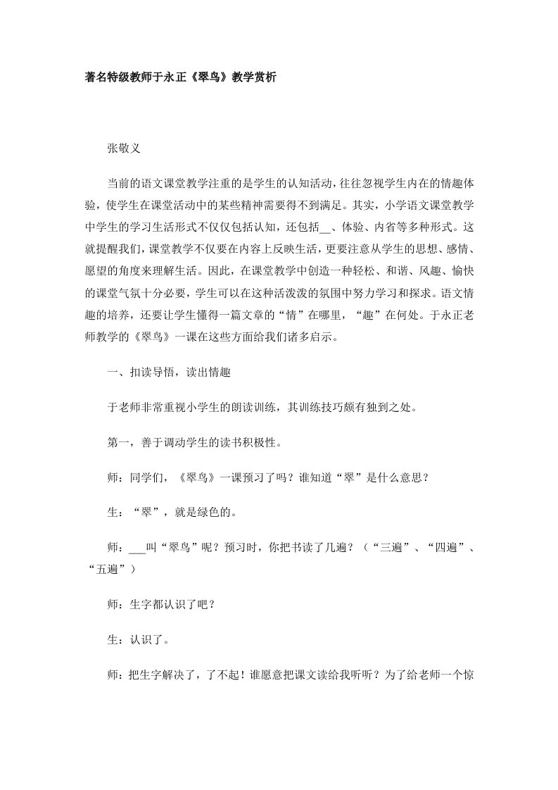 著名特级教师于永正翠鸟教学赏析