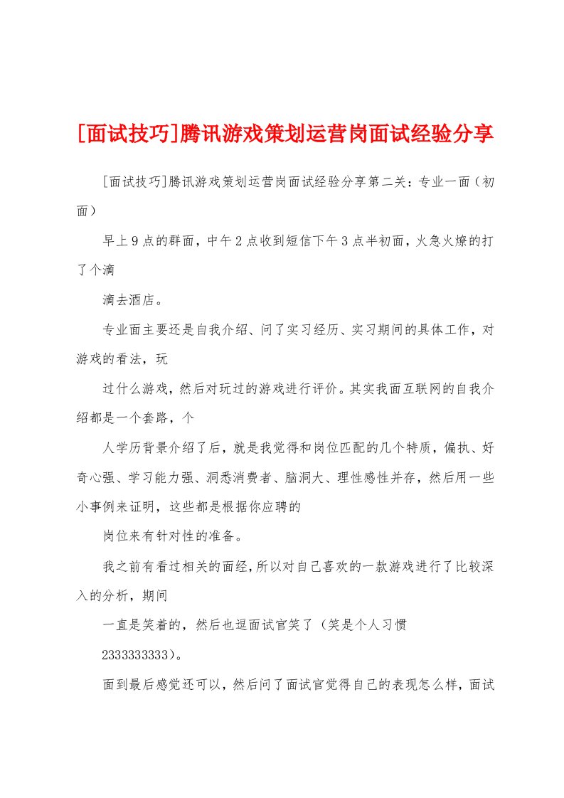 [面试技巧]腾讯游戏策划运营岗面试经验分享