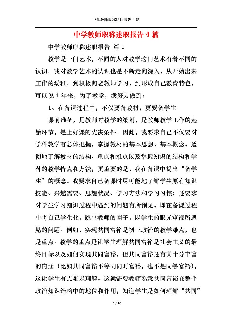 精选中学教师职称述职报告4篇