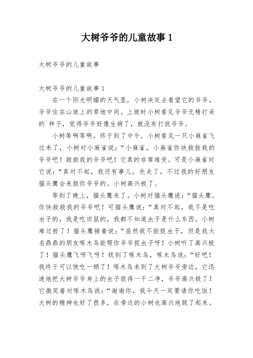 大树爷爷的儿童故事1