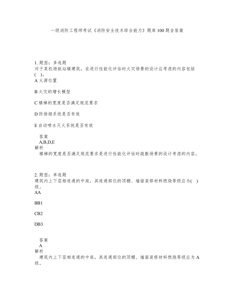 一级消防工程师考试消防安全技术综合能力题库100题含答案第332版