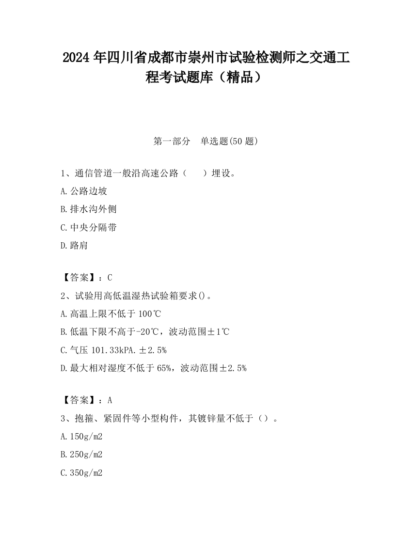 2024年四川省成都市崇州市试验检测师之交通工程考试题库（精品）