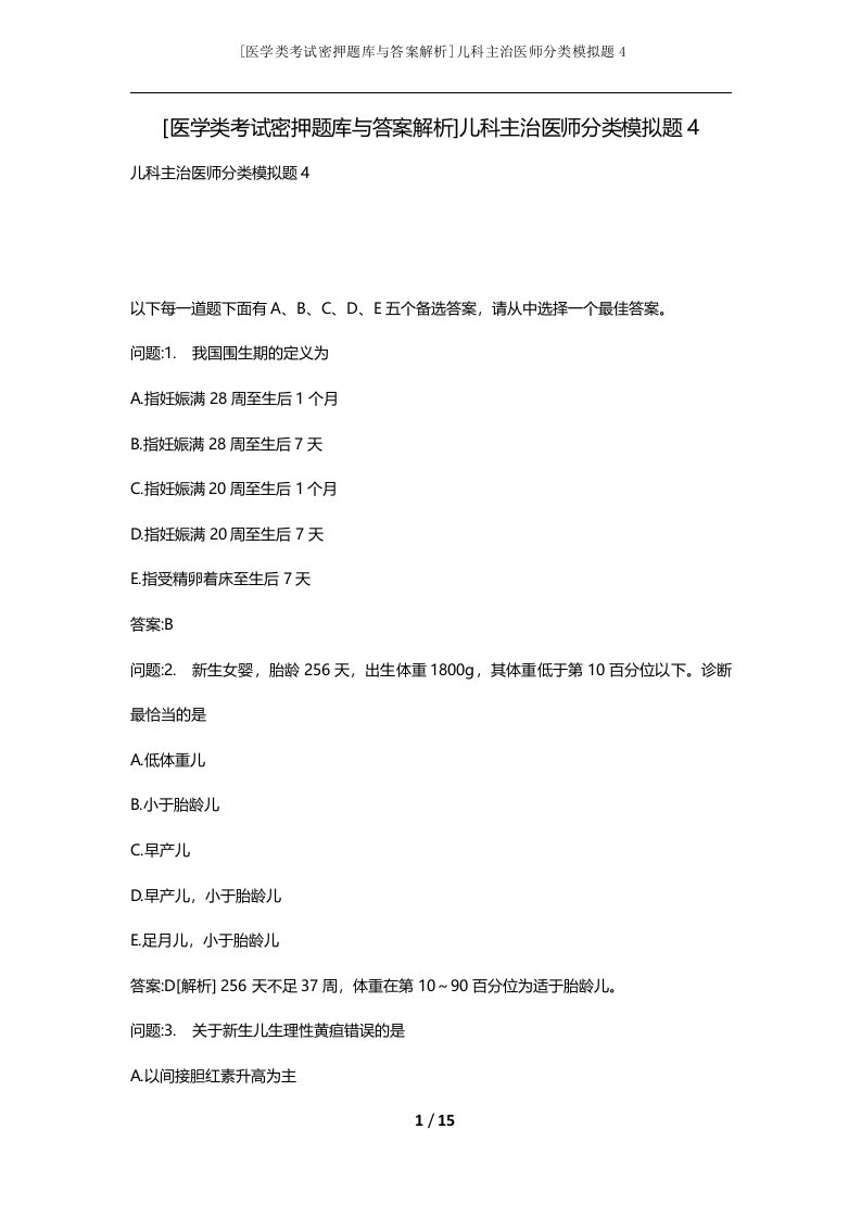 医学类考试密押题库与答案解析儿科主治医师分类模拟题4