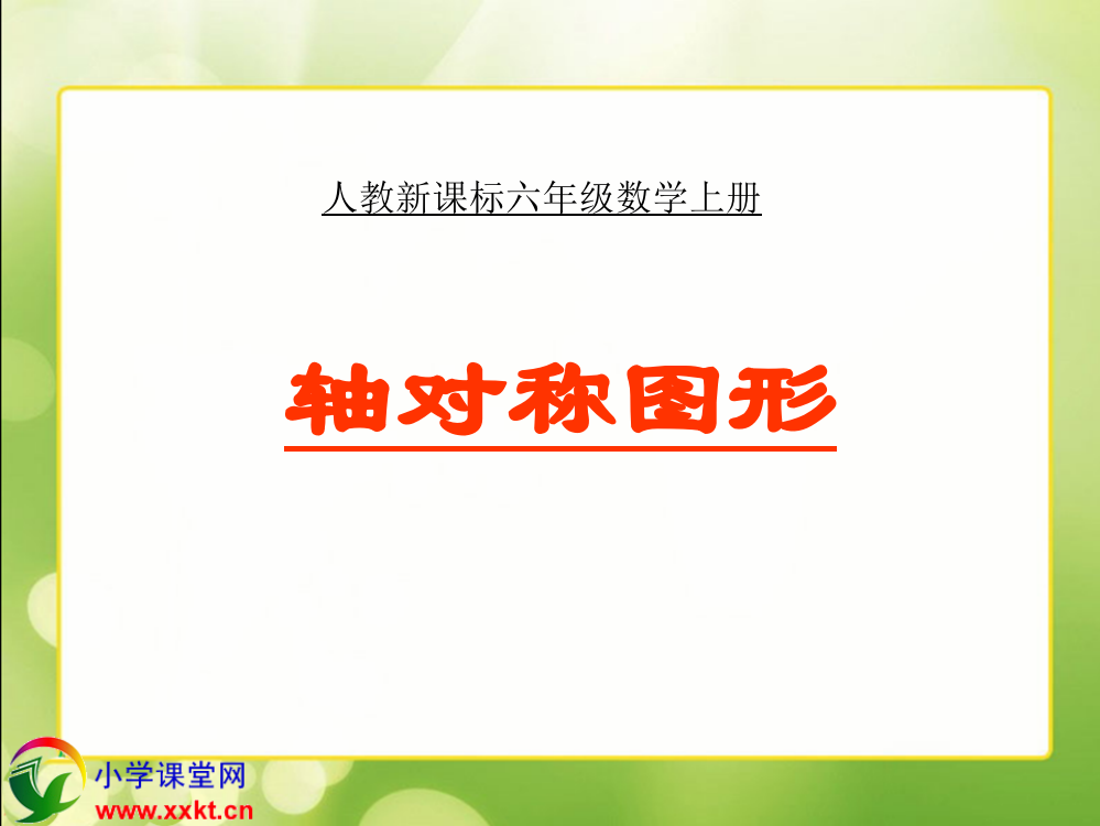 人教新课标数学六年级上册《轴对称图形》课件之四