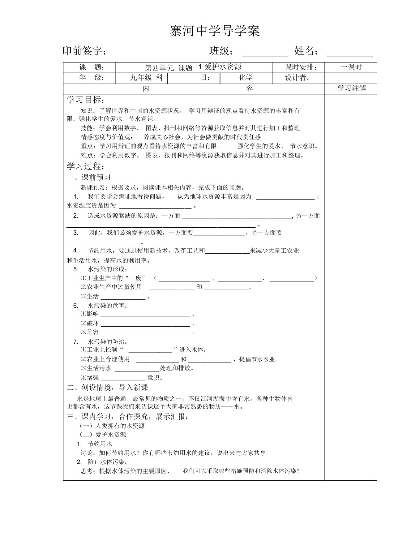 人教版九年级化学上册导学案设计：第四单元课题1爱护水资源(无答案)