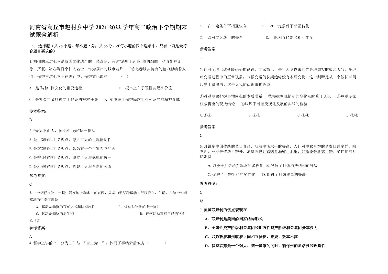 河南省商丘市赵村乡中学2021-2022学年高二政治下学期期末试题含解析