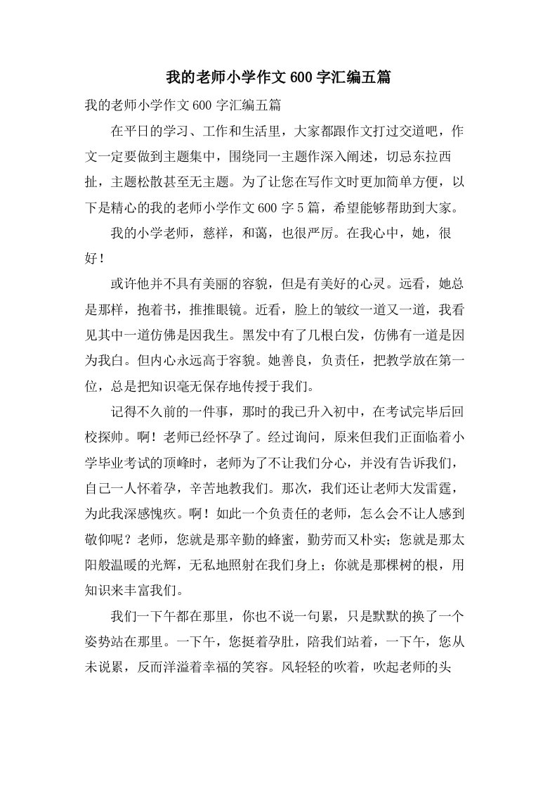 我的老师小学作文600字汇编五篇