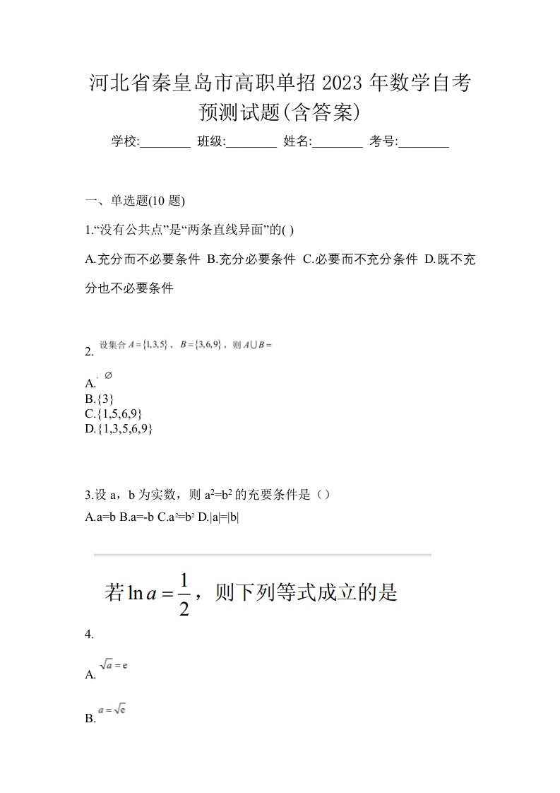 河北省秦皇岛市高职单招2023年数学自考预测试题含答案