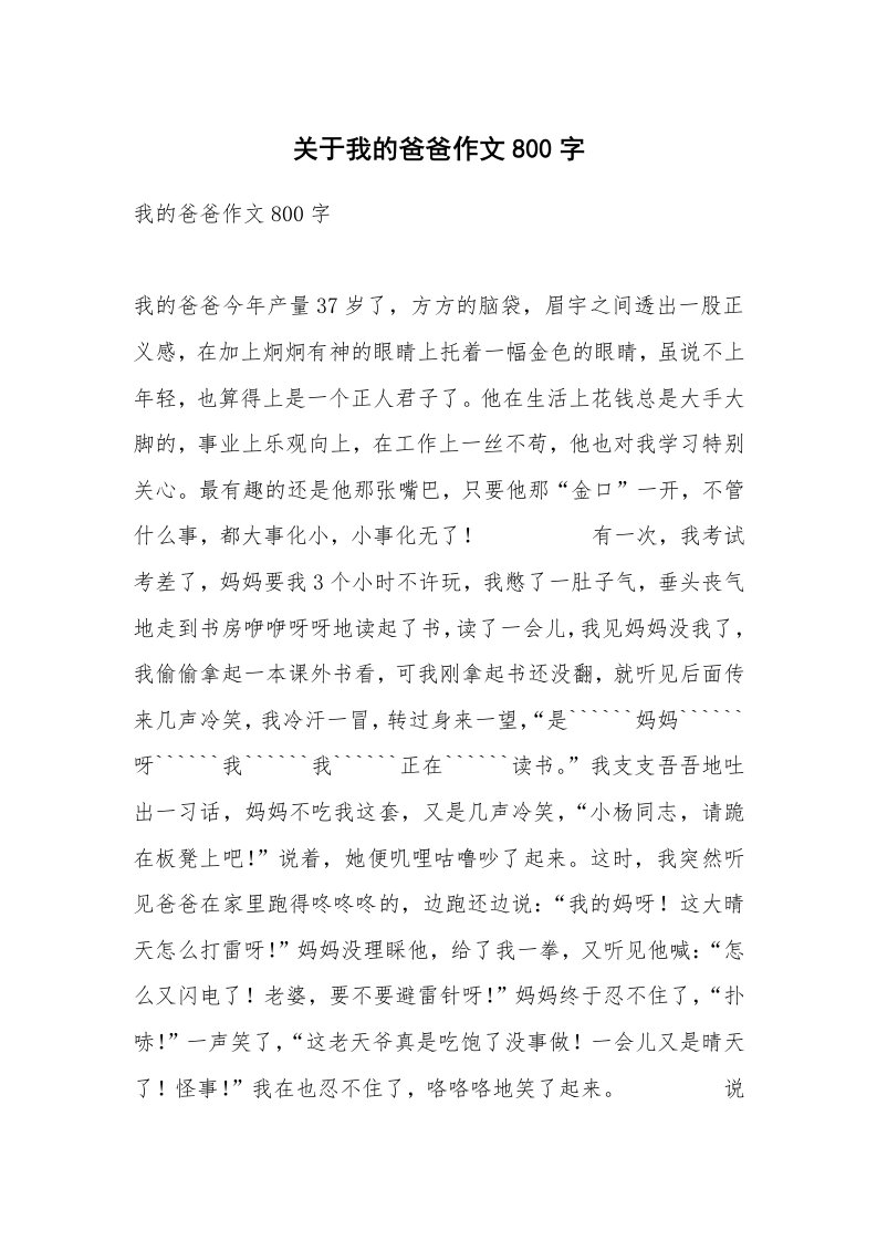 关于我的爸爸作文800字