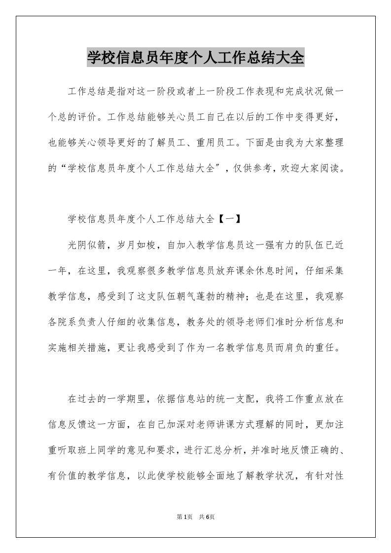 学校信息员年度个人工作总结大全