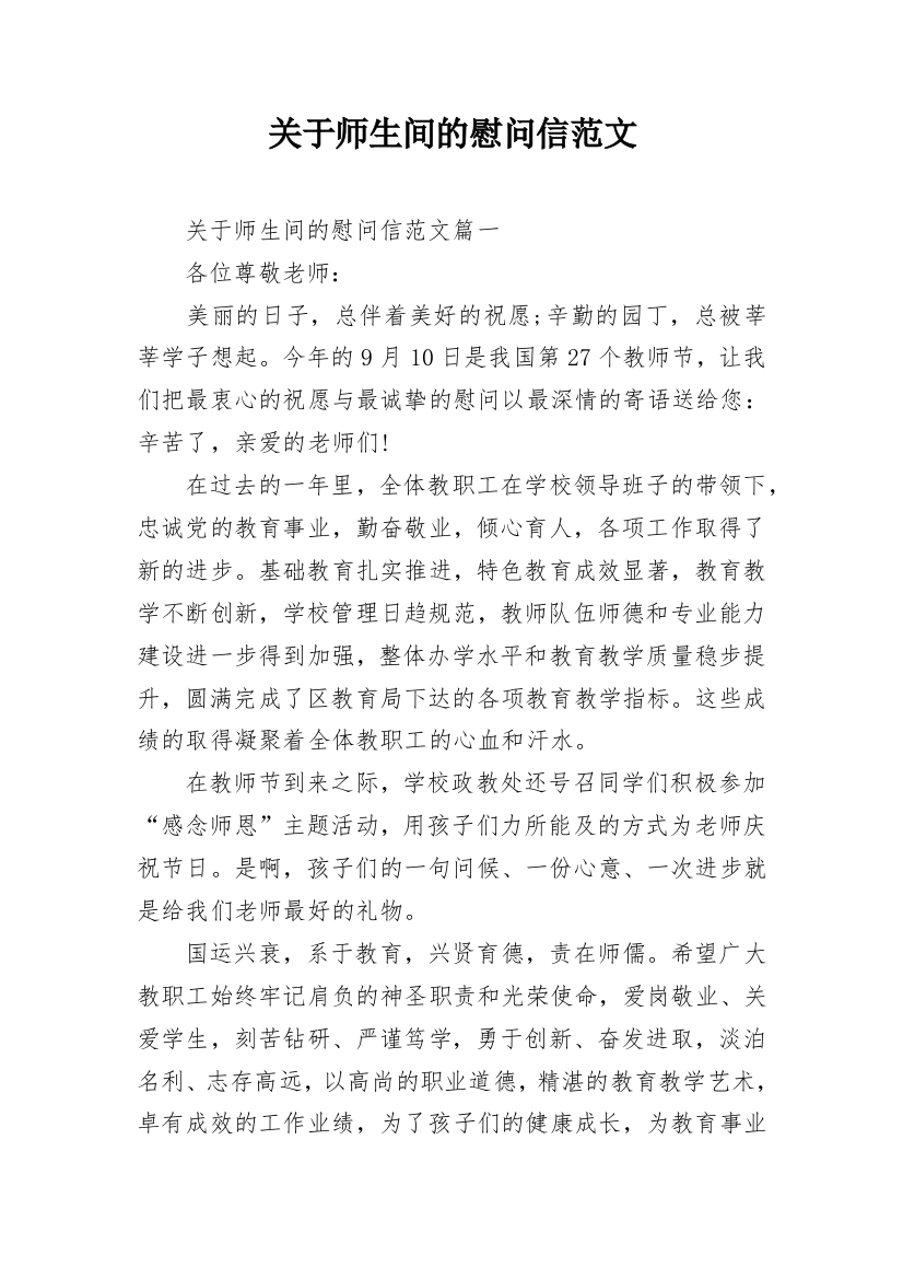 关于师生间的慰问信范文