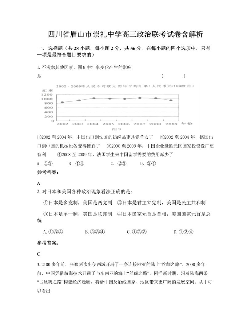 四川省眉山市崇礼中学高三政治联考试卷含解析