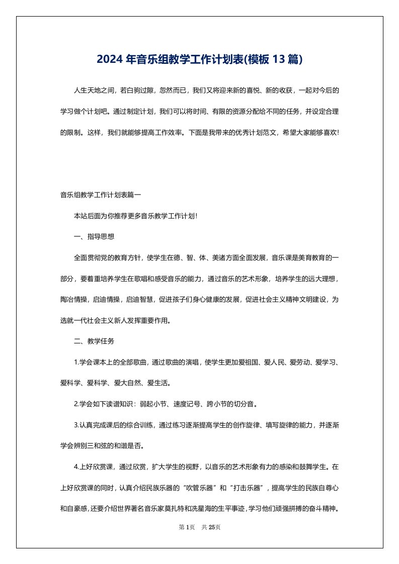 2024年音乐组教学工作计划表(模板13篇)