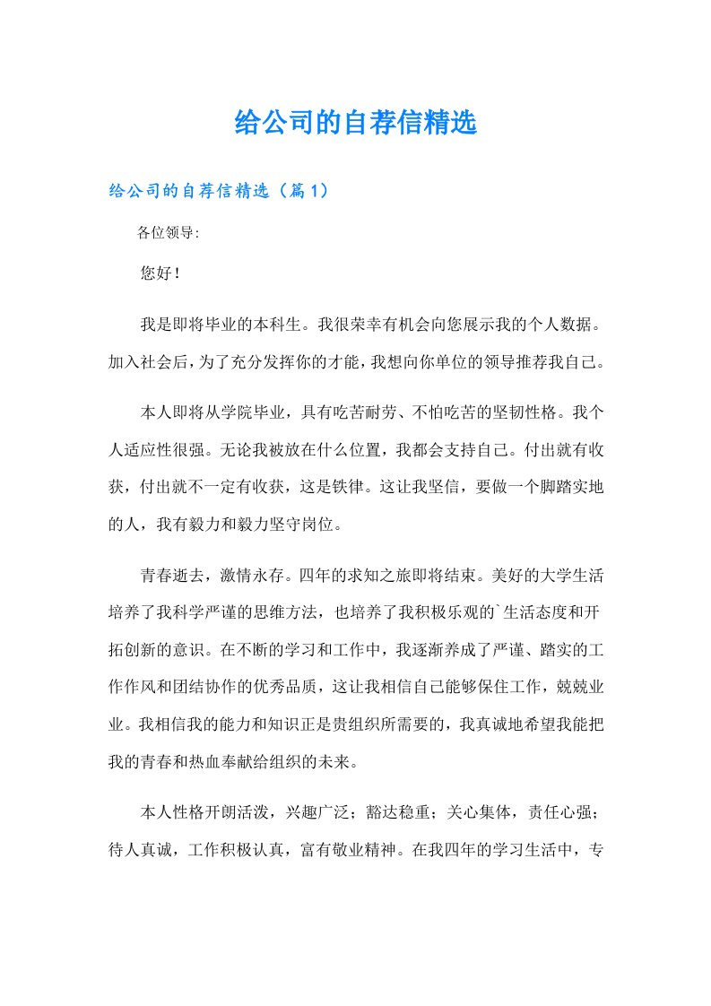 给公司的自荐信精选