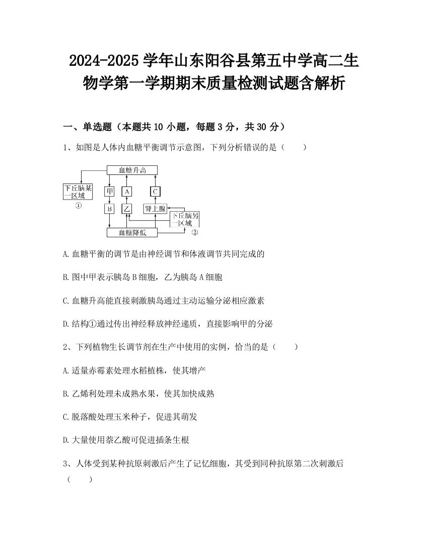 2024-2025学年山东阳谷县第五中学高二生物学第一学期期末质量检测试题含解析